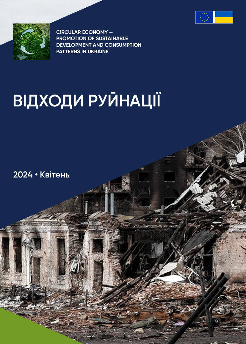 Відходи руйнації