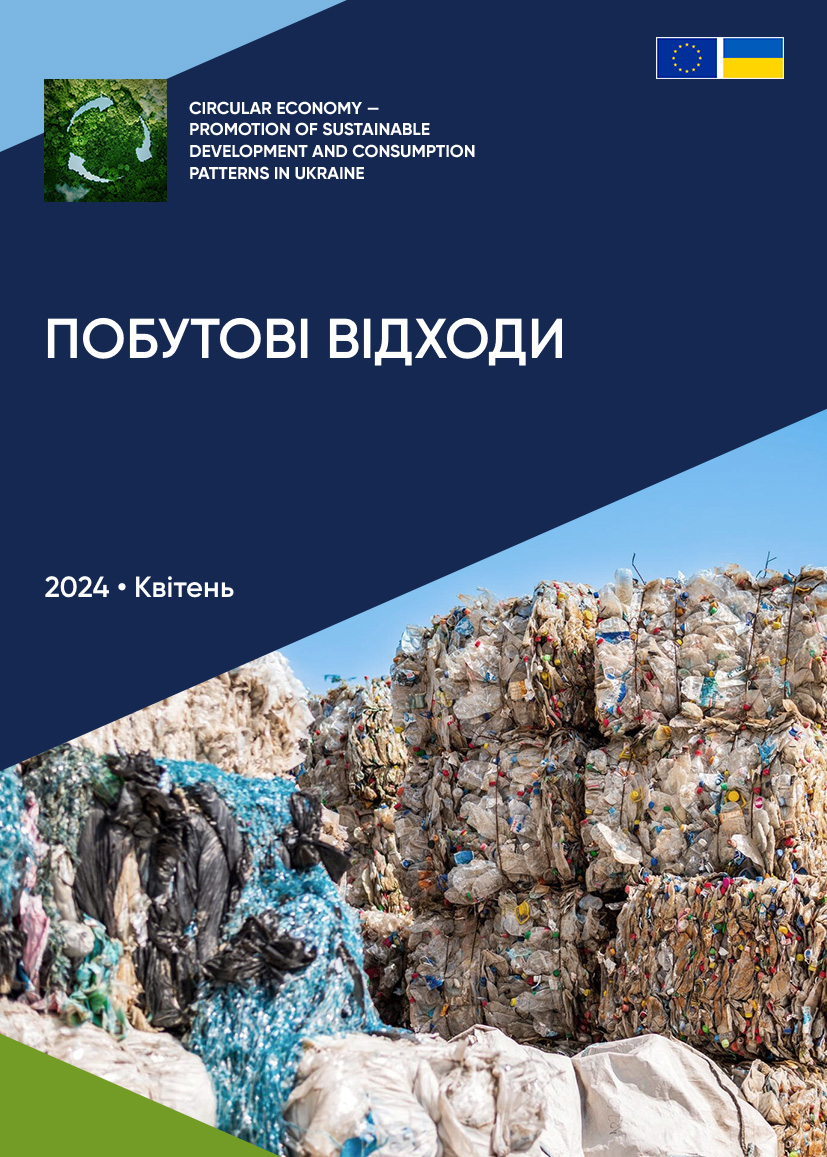 Побутові відходи