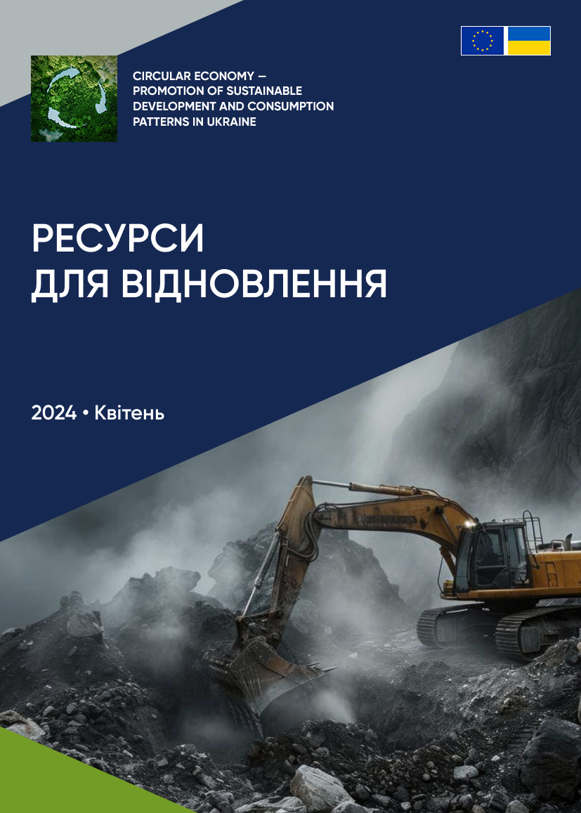 Ресурси для відновлення